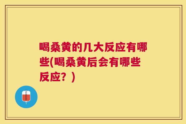 喝桑黄的几大反应有哪些(喝桑黄后会有哪些反应?) 喝桑黄的几大反应有哪些(喝桑黄后会有哪些反应?)