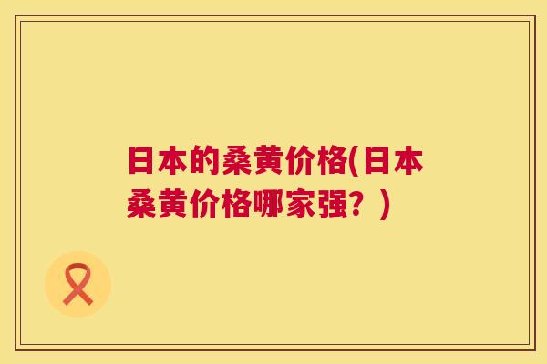 日本的桑黄价格(日本桑黄价格哪家强?) 日本的桑黄价格(日本桑黄价格哪家强?)