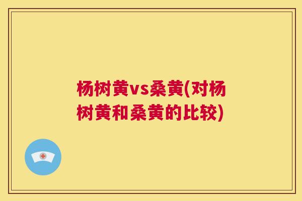杨树黄vs桑黄(对杨树黄和桑黄的比较) 杨树黄vs桑黄(对杨树黄和桑黄的比较)