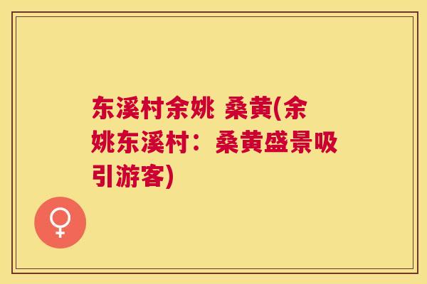 东溪村余姚 桑黄(余姚东溪村:桑黄盛景吸引游客) 东溪村余姚 桑黄(余姚东溪村:桑黄盛景吸引游客)