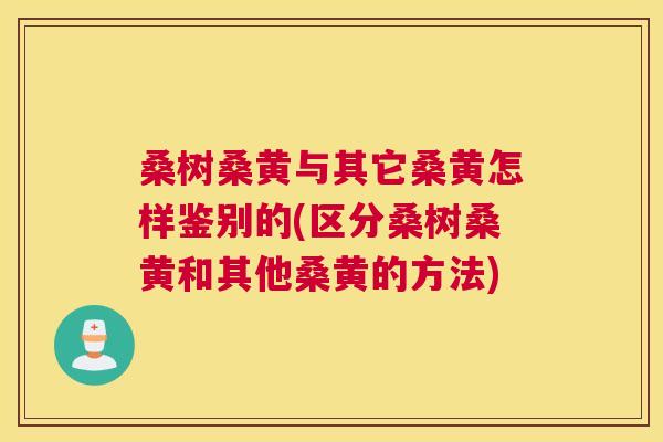 桑树桑黄与其它桑黄怎样鉴别的(区分桑树桑黄和其他桑黄的方法) 桑树桑黄与其它桑黄怎样鉴别的(区分桑树桑黄和其他桑黄的方法)
