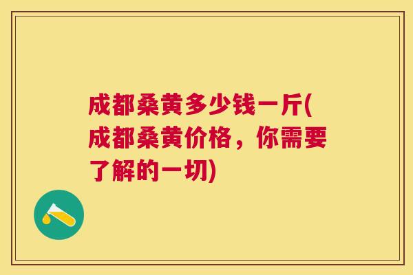 成都桑黄多少钱一斤(成都桑黄价格,你需要了解的一切) 成都桑黄多少钱一斤(成都桑黄价格,你需要了解的一切)
