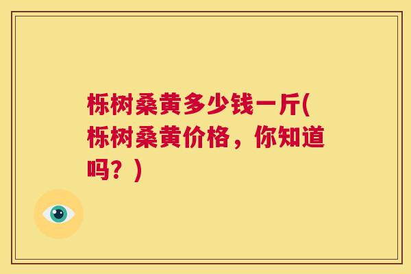 栎树桑黄多少钱一斤(栎树桑黄价格,你知道吗?) 栎树桑黄多少钱一斤(栎树桑黄价格,你知道吗?)