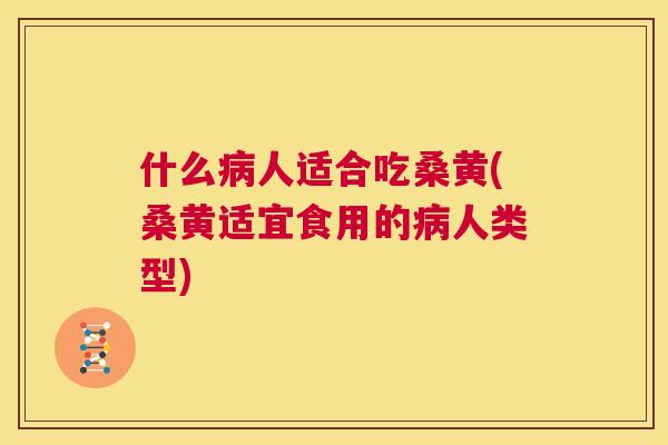 什么人适合吃桑黄(桑黄适宜食用的人类型) 什么人适合吃桑黄(桑黄适宜食用的人类型)