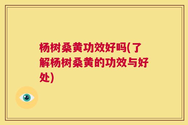 杨树桑黄功效好吗(了解杨树桑黄的功效与好处) 杨树桑黄功效好吗(了解杨树桑黄的功效与好处)