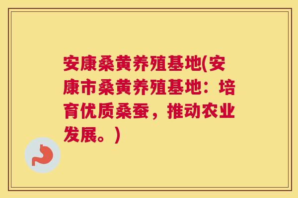 安康桑黄养殖基地(安康市桑黄养殖基地:培育优质桑蚕,推动农业发展。) 安康桑黄养殖基地(安康市桑黄养殖基地:培育优质桑蚕,推动农业发展。)