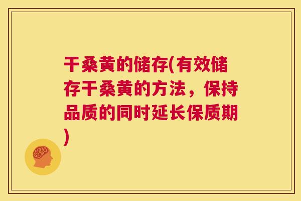 干桑黄的储存(有效储存干桑黄的方法,保持品质的同时延长保质期) 干桑黄的储存(有效储存干桑黄的方法,保持品质的同时延长保质期)