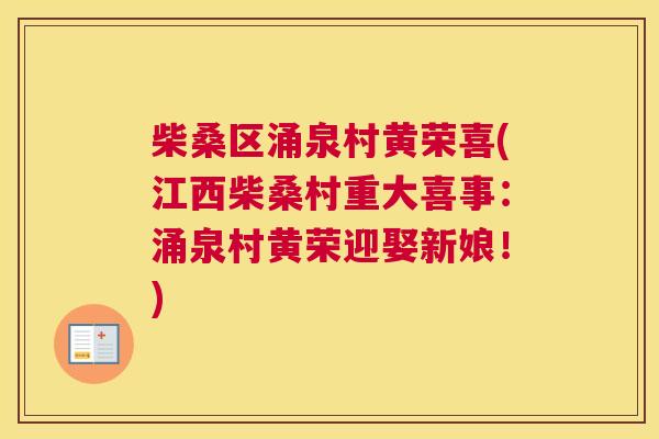 柴桑区涌泉村黄荣喜(江西柴桑村重大喜事:涌泉村黄荣迎娶新娘!) 柴桑区涌泉村黄荣喜(江西柴桑村重大喜事:涌泉村黄荣迎娶新娘!)