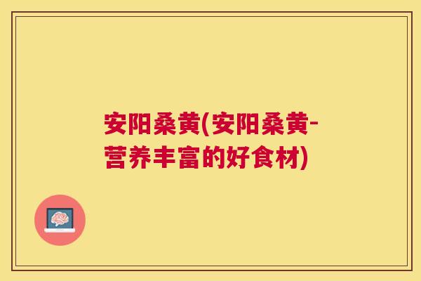 安阳桑黄(安阳桑黄-营养丰富的好食材) 安阳桑黄(安阳桑黄-营养丰富的好食材)
