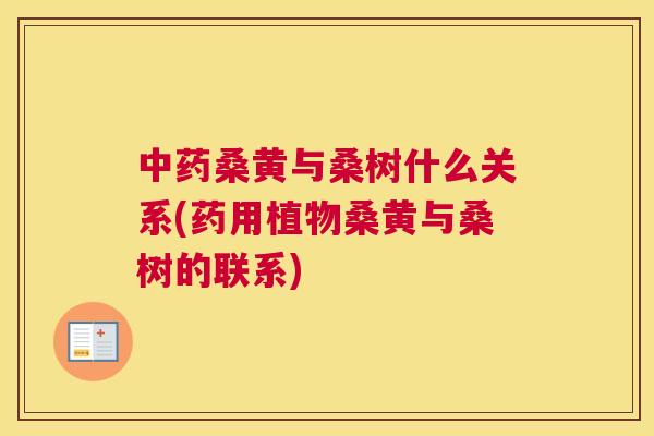 桑黄与桑树什么关系(药用植物桑黄与桑树的联系)