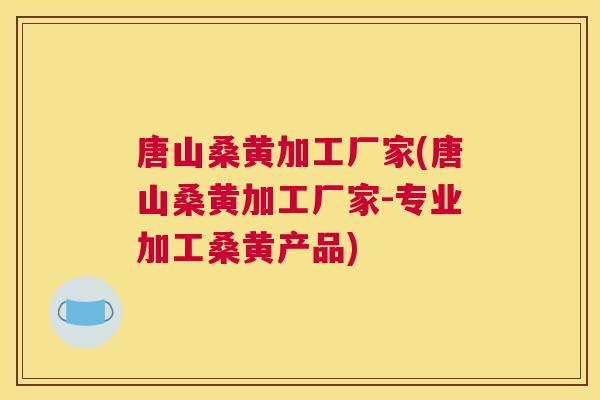 唐山桑黄加工厂家(唐山桑黄加工厂家-专业加工桑黄产品) 唐山桑黄加工厂家(唐山桑黄加工厂家-专业加工桑黄产品)