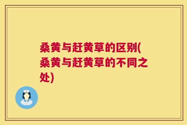 桑黄与赶黄草的区别(桑黄与赶黄草的不同之处) 桑黄与赶黄草的区别(桑黄与赶黄草的不同之处)
