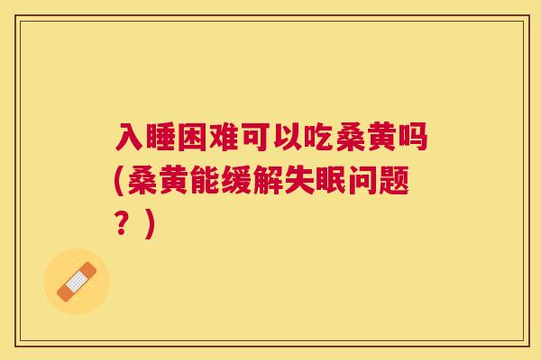 入睡困难可以吃桑黄吗(桑黄能缓解问题?) 入睡困难可以吃桑黄吗(桑黄能缓解问题?)