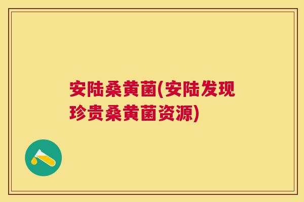 安陆桑黄菌(安陆发现珍贵桑黄菌资源) 安陆桑黄菌(安陆发现珍贵桑黄菌资源)