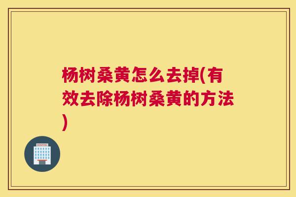 杨树桑黄怎么去掉(有效去除杨树桑黄的方法) 杨树桑黄怎么去掉(有效去除杨树桑黄的方法)