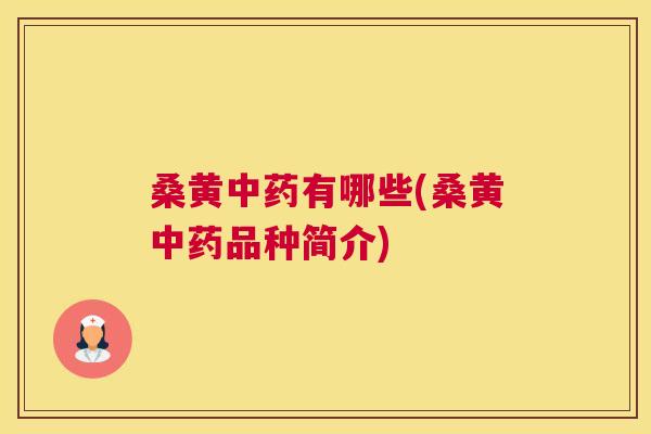 桑黄有哪些(桑黄品种简介) 桑黄有哪些(桑黄品种简介)