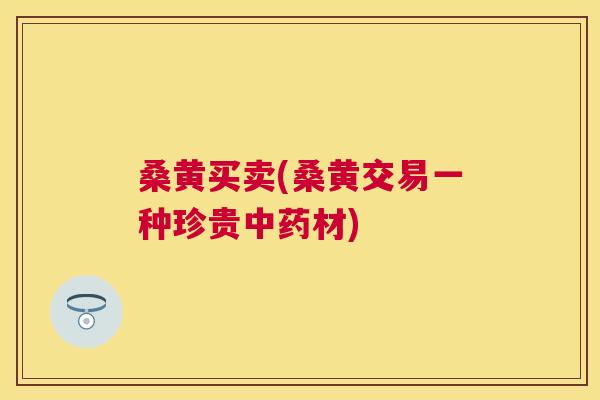 桑黄买卖(桑黄交易一种珍贵材) 桑黄买卖(桑黄交易一种珍贵材)