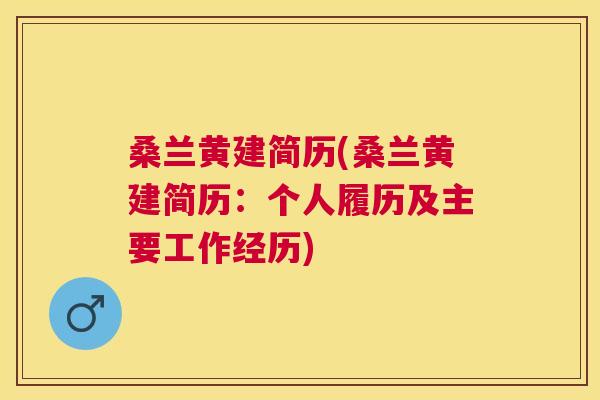 桑兰黄建简历(桑兰黄建简历:个人履历及主要工作经历) 桑兰黄建简历(桑兰黄建简历:个人履历及主要工作经历)