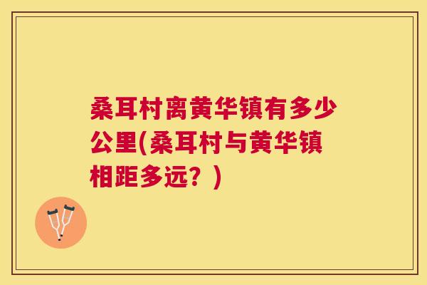 桑耳村离黄华镇有多少公里(桑耳村与黄华镇相距多远?) 桑耳村离黄华镇有多少公里(桑耳村与黄华镇相距多远?)