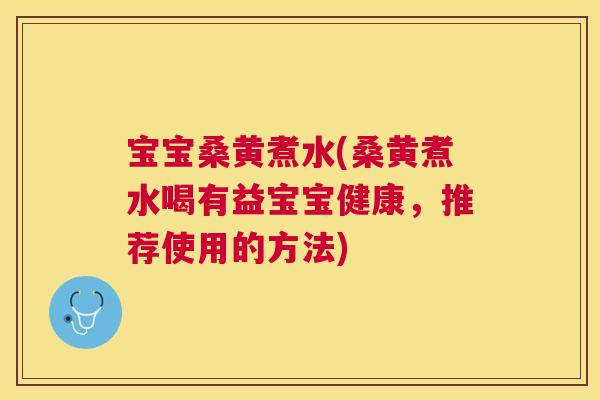 宝宝桑黄煮水(桑黄煮水喝有益宝宝健康，推荐使用的方法)