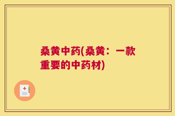 桑黄(桑黄:一款重要的材) 桑黄(桑黄:一款重要的材)