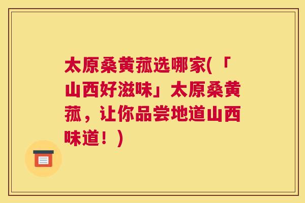 太原桑黄菰选哪家(「山西好滋味」太原桑黄菰,让你品尝地道山西味道!) 太原桑黄菰选哪家(「山西好滋味」太原桑黄菰,让你品尝地道山西味道!)
