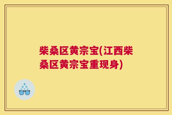 柴桑区黄宗宝(江西柴桑区黄宗宝重现身) 柴桑区黄宗宝(江西柴桑区黄宗宝重现身)