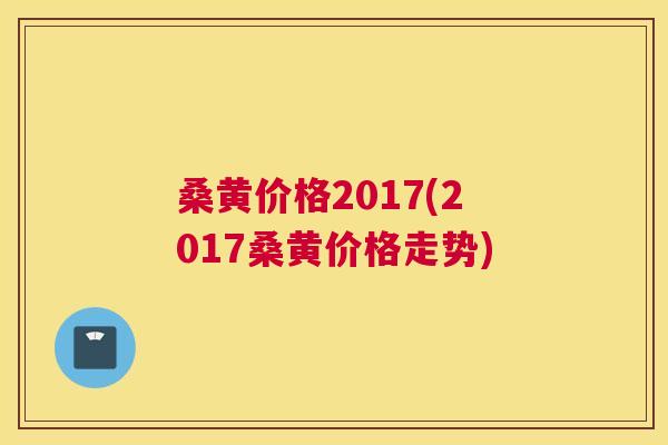 桑黄价格2017(2017桑黄价格走势) 桑黄价格2017(2017桑黄价格走势)