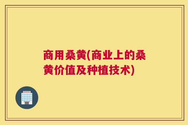 商用桑黄(商业上的桑黄价值及种植技术) 商用桑黄(商业上的桑黄价值及种植技术)