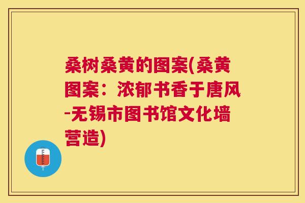 桑树桑黄的图案(桑黄图案：浓郁书香于唐风-无锡市图书馆文化墙营造)