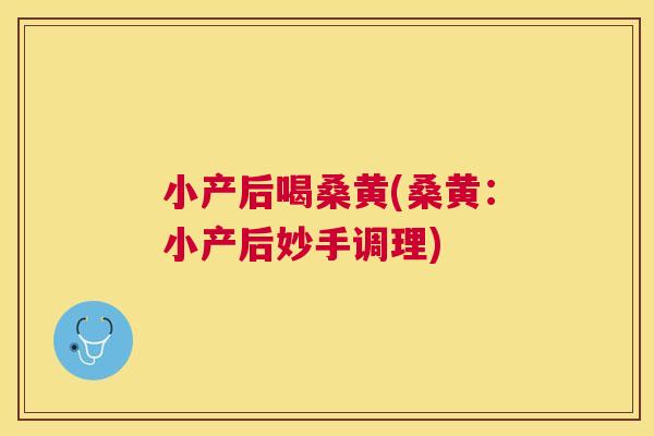 小产后喝桑黄(桑黄:小产后妙手调理) 小产后喝桑黄(桑黄:小产后妙手调理)