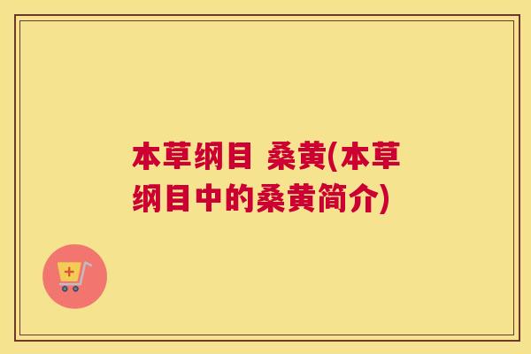 本草纲目 桑黄(本草纲目中的桑黄简介) 本草纲目 桑黄(本草纲目中的桑黄简介)