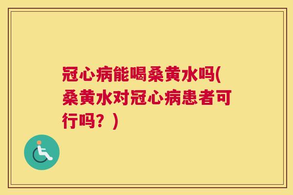 能喝桑黄水吗(桑黄水对患者可行吗?) 能喝桑黄水吗(桑黄水对患者可行吗?)