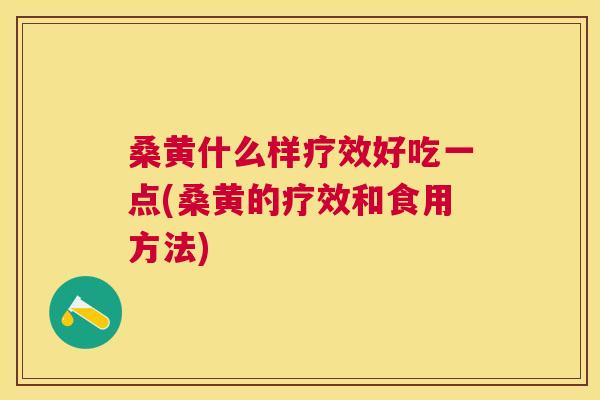 桑黄什么样疗效好吃一点(桑黄的疗效和食用方法) 桑黄什么样疗效好吃一点(桑黄的疗效和食用方法)