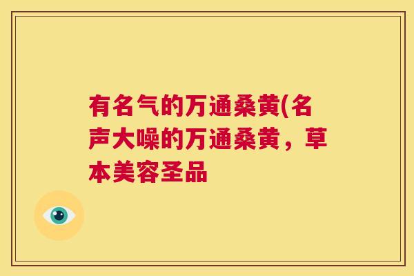 有名气的万通桑黄(名声大噪的万通桑黄,草本美容圣品 有名气的万通桑黄(名声大噪的万通桑黄,草本美容圣品