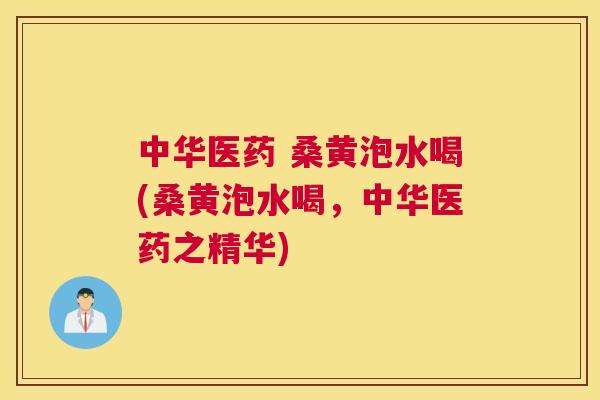 中华医药 桑黄泡水喝(桑黄泡水喝,中华医药之精华) 中华医药 桑黄泡水喝(桑黄泡水喝,中华医药之精华)