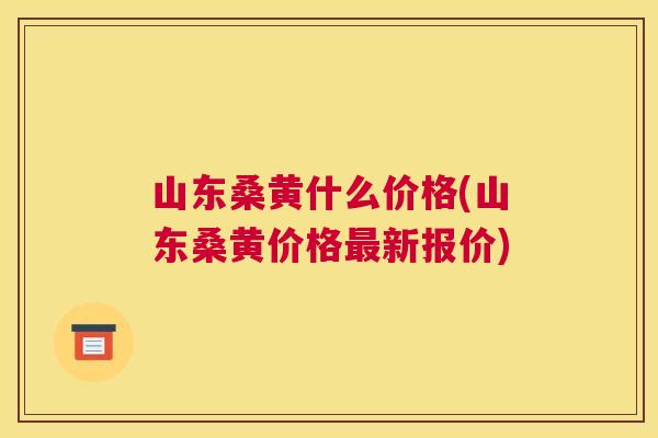 山东桑黄什么价格(山东桑黄价格新报价)