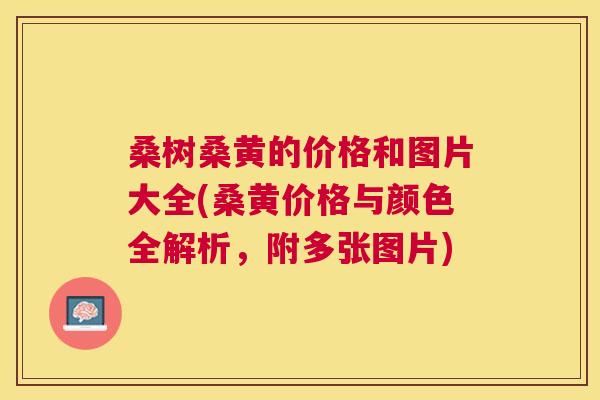 桑树桑黄的价格和图片大全(桑黄价格与颜色全解析,附多张图片) 桑树桑黄的价格和图片大全(桑黄价格与颜色全解析,附多张图片)