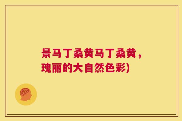 景马丁桑黄马丁桑黄,瑰丽的大自然色彩) 景马丁桑黄马丁桑黄,瑰丽的大自然色彩)