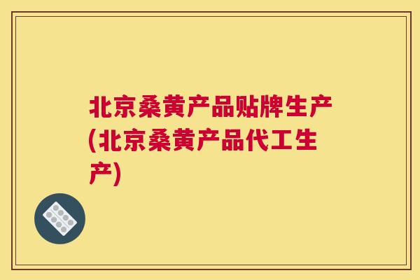 北京桑黄产品贴牌生产(北京桑黄产品代工生产) 北京桑黄产品贴牌生产(北京桑黄产品代工生产)