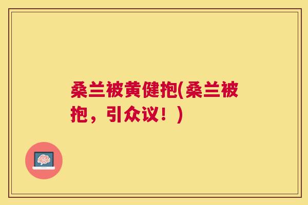 桑兰被黄健抱(桑兰被抱,引众议!) 桑兰被黄健抱(桑兰被抱,引众议!)