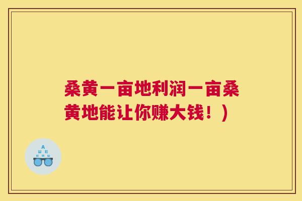 桑黄一亩地利润一亩桑黄地能让你赚大钱!) 桑黄一亩地利润一亩桑黄地能让你赚大钱!)