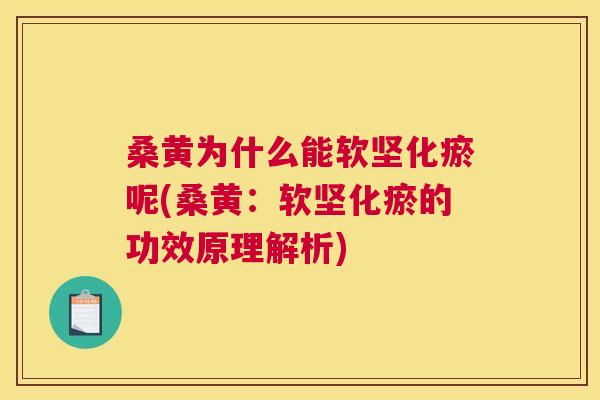 桑黄为什么能软坚化瘀呢(桑黄:软坚化瘀的功效原理解析) 桑黄为什么能软坚化瘀呢(桑黄:软坚化瘀的功效原理解析)