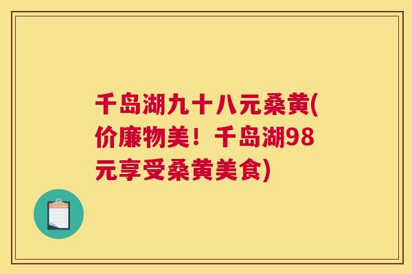 千岛湖九十八元桑黄(价廉物美!千岛湖98元享受桑黄美食) 千岛湖九十八元桑黄(价廉物美!千岛湖98元享受桑黄美食)