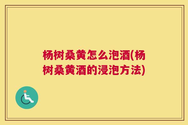 杨树桑黄怎么泡酒(杨树桑黄酒的浸泡方法) 杨树桑黄怎么泡酒(杨树桑黄酒的浸泡方法)