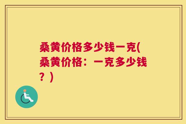 桑黄价格多少钱一克(桑黄价格:一克多少钱?) 桑黄价格多少钱一克(桑黄价格:一克多少钱?)