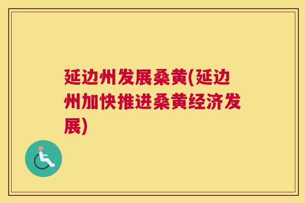 延边州发展桑黄(延边州加快推进桑黄经济发展) 延边州发展桑黄(延边州加快推进桑黄经济发展)