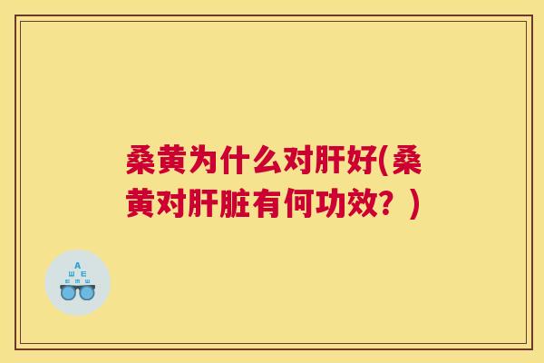 桑黄为什么对好(桑黄对有何功效?) 桑黄为什么对好(桑黄对有何功效?)