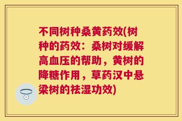 不同树种桑黄(树种的:桑树对缓解高的帮助,黄树的降糖作用,草药汉中悬梁树的祛湿功效) 不同树种桑黄(树种的:桑树对缓解高的帮助,黄树的降糖作用,草药汉中悬梁树的祛湿功效)