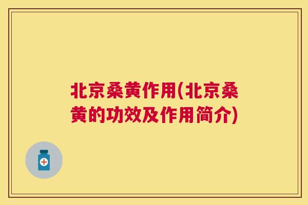 北京桑黄作用(北京桑黄的功效及作用简介) 北京桑黄作用(北京桑黄的功效及作用简介)